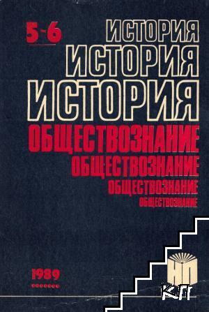 История и обществознание. Бр. 5-6 / 1989
