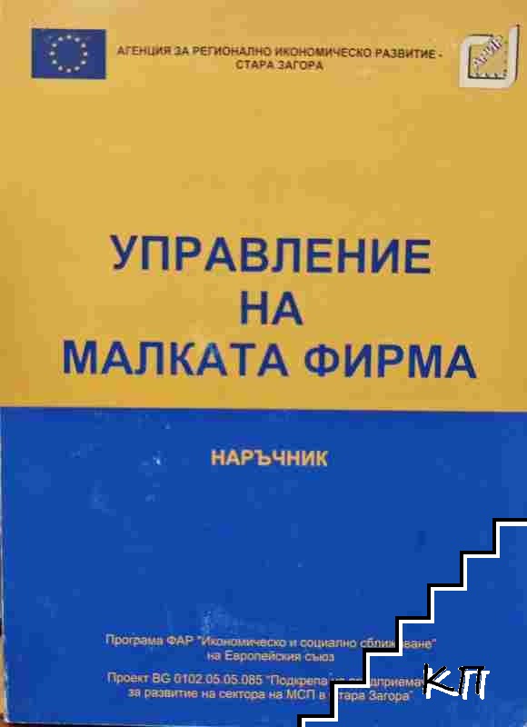 Управление на малката фирма