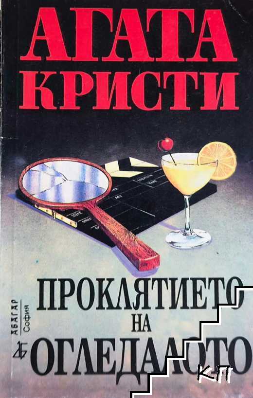 Проклятието на огледалото