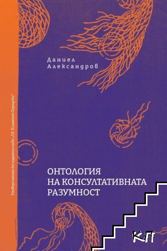 Онтология на консултативната разумност
