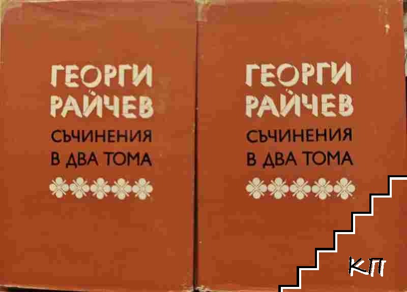 Съчинения в два тома. Том 1-2