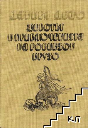 Животът и приключенията на Робинзон Крузо
