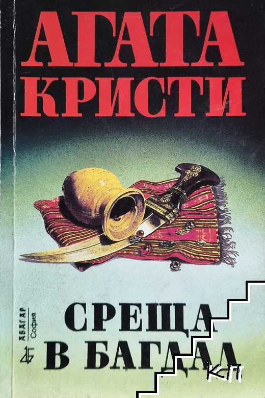 Среща в Багдад