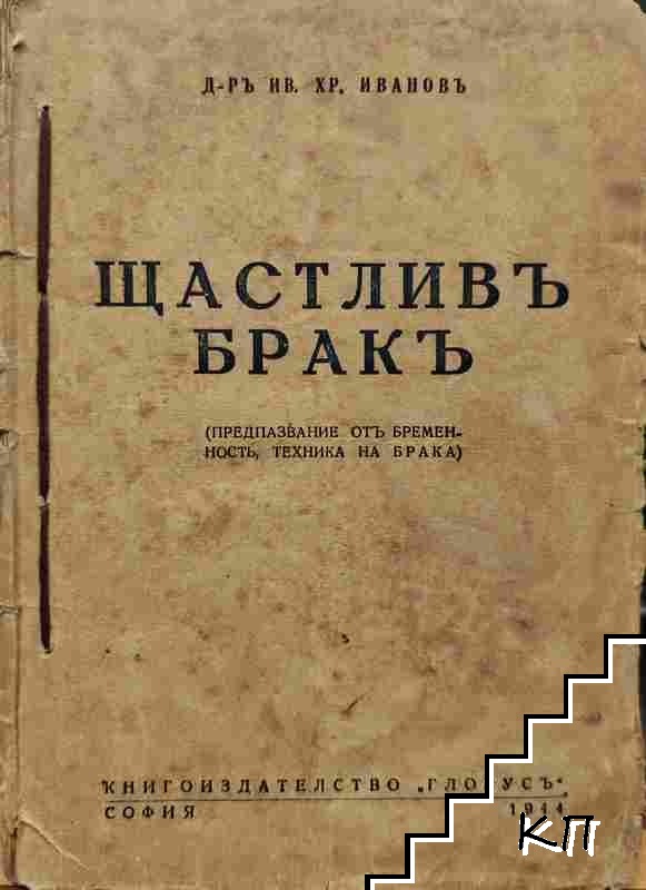 Щастливъ бракъ