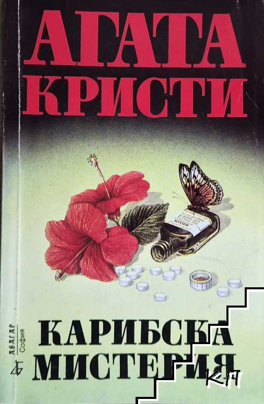 Карибска мистерия