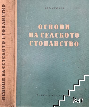 Основи на селското стопанство