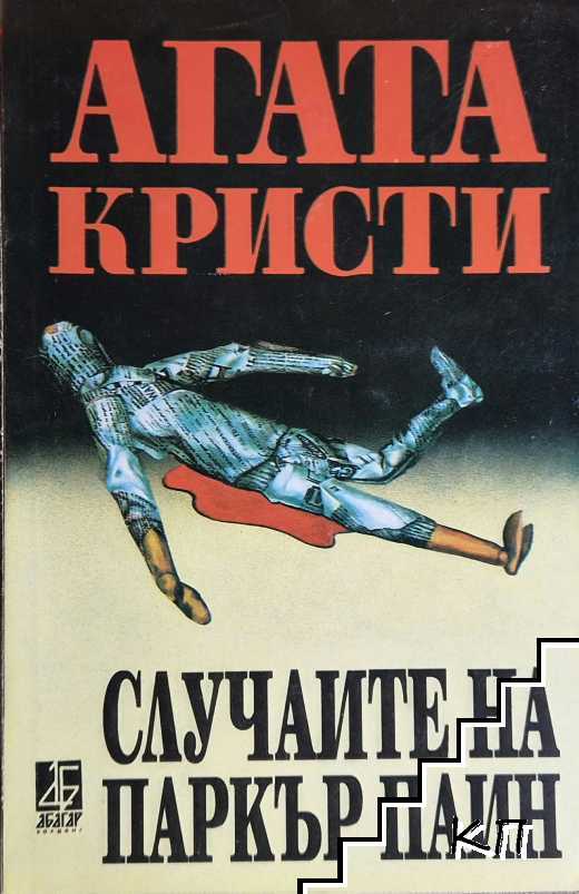 Случаите на Паркър Паин