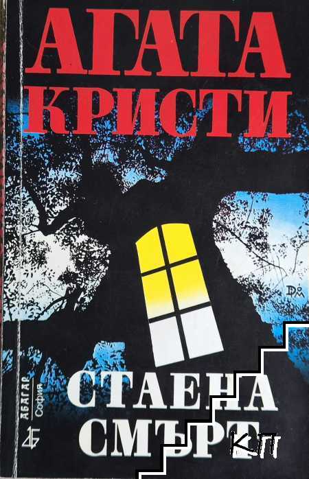 Стаена смърт