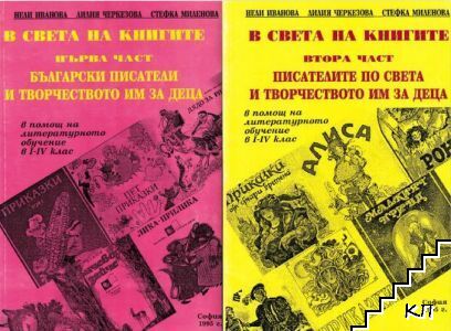 В света на книгите. Част 1-2