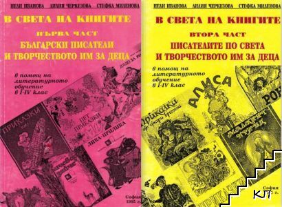 В света на книгите. Част 1-2