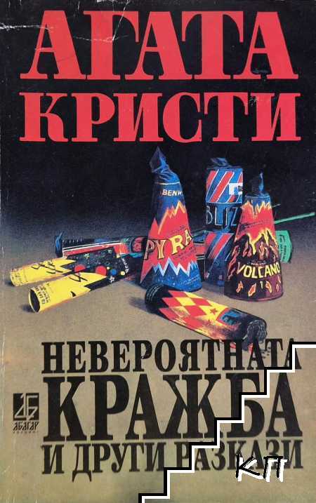 Невероятната кражба и други разкази