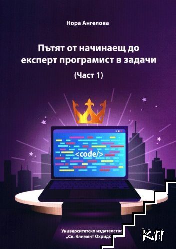 Пътят от начинаещ до експерт програмист в задачи. Част 1