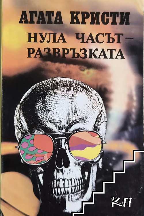 Нула часът - развръзката