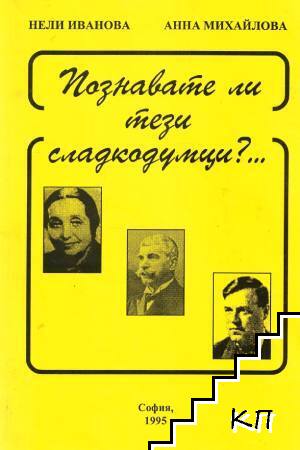Познавате ли тези сладкодумци?...