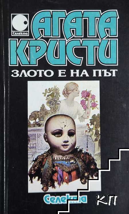 Злото е на път