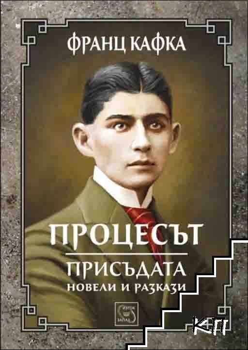 Процесът: Присъдата