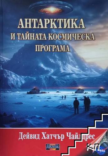 Антарктика и тайната космическа програма
