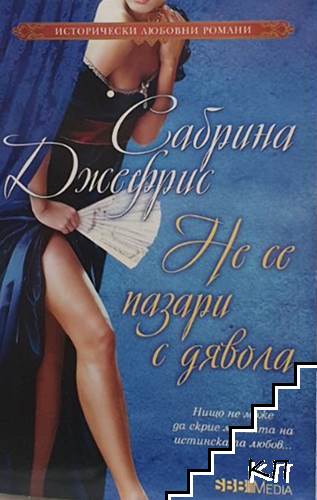 Не се пазари с дявола