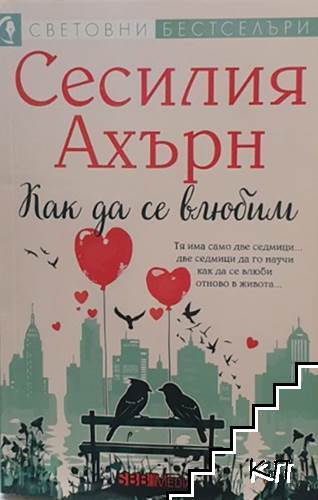 Как да се влюбим