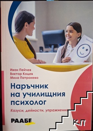 Наръчник на училищния психолог