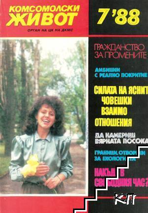 Комсомолски живот. Бр. 7 / 1988