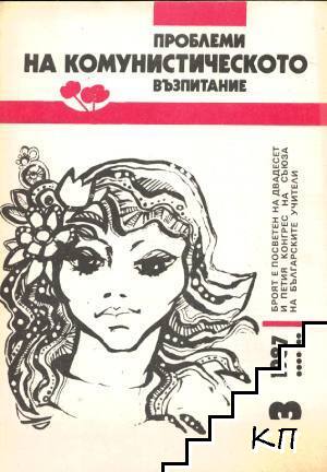 Проблеми на комунистическото възпитание. Бр. 3 / 1987