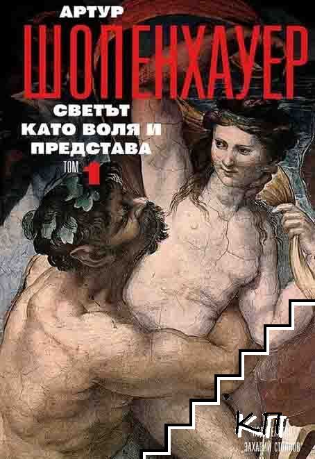 Съчинения в четири тома. Том 1: Светът като воля и представа