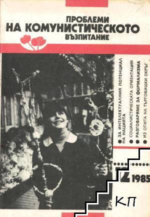 Проблеми на комунистическото възпитание. Бр. 12 / 1987