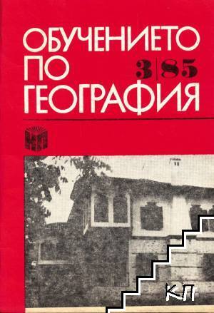 Обучението по география. Бр. 3 / 1985