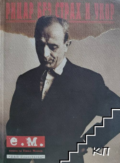 Рицар без страх и укор