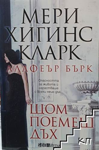 Щом поемеш дъх