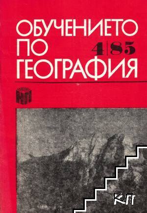 Обучението по география. Бр. 4 / 1985