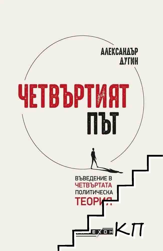 Четвъртият път