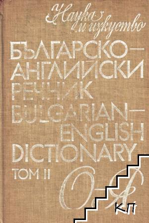 Българско-английски речник. Том 2: О-Я