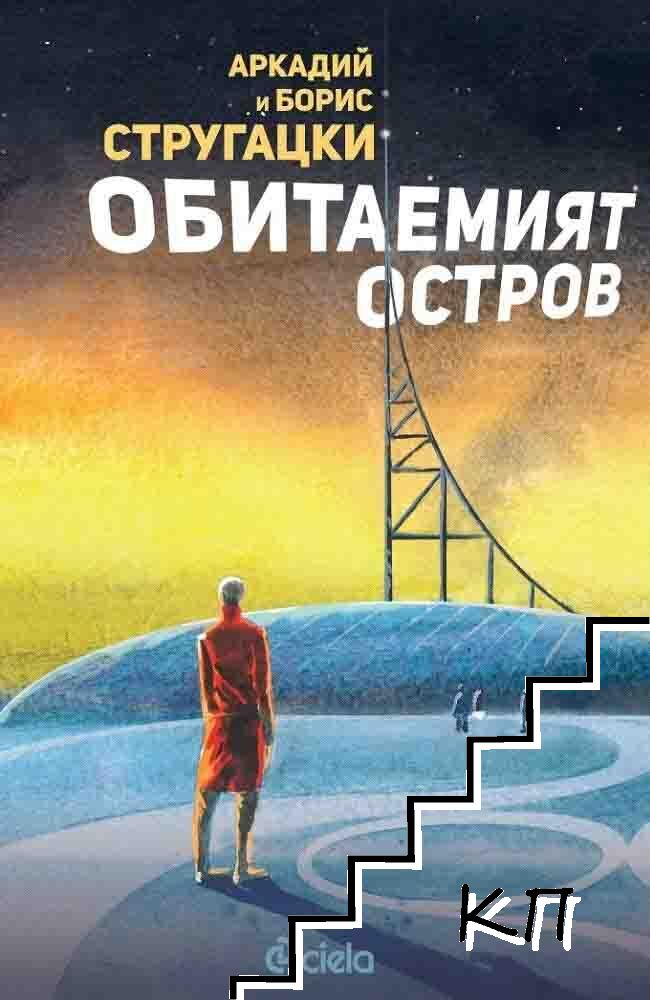 Обитаемият остров