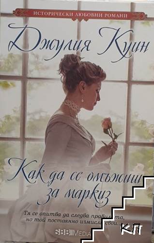 Как да се омъжиш за маркиз