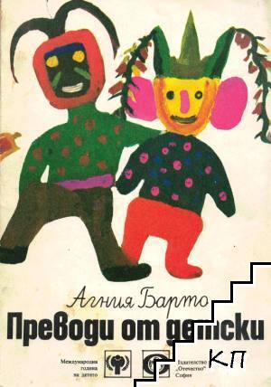 Преводи от детски