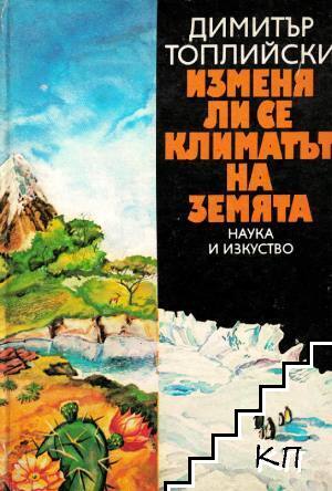 Изменя ли се климатът на Земята