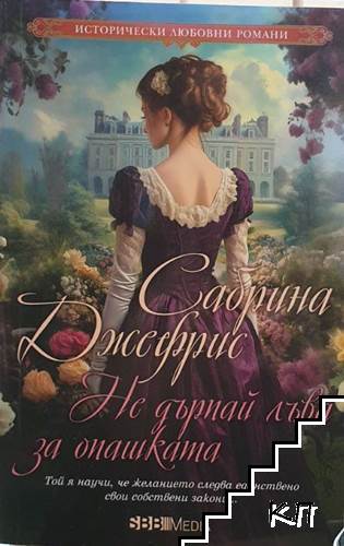 Не дърпай лъва за опашката