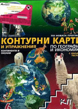 Контурни карти и упражнения по география и икономика за 6. клас
