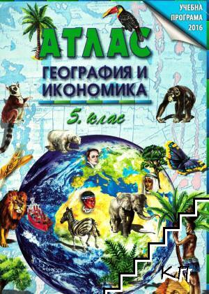 Атлас по география и икономика за 5. клас
