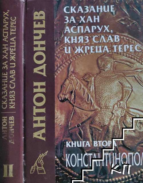 Сказание за хан Аспарух, княз Слав и жреца Терес. Книга 2: Константинопол