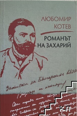 Записки върху записките. Книга 2: Романът на Захарий