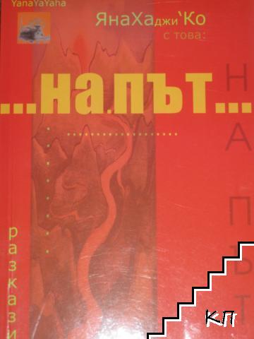 На път