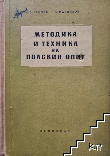 Методика и техника на полския опит