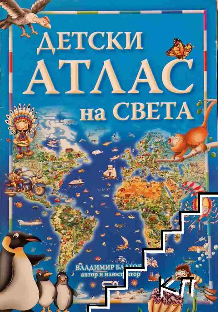 Детски атлас на света