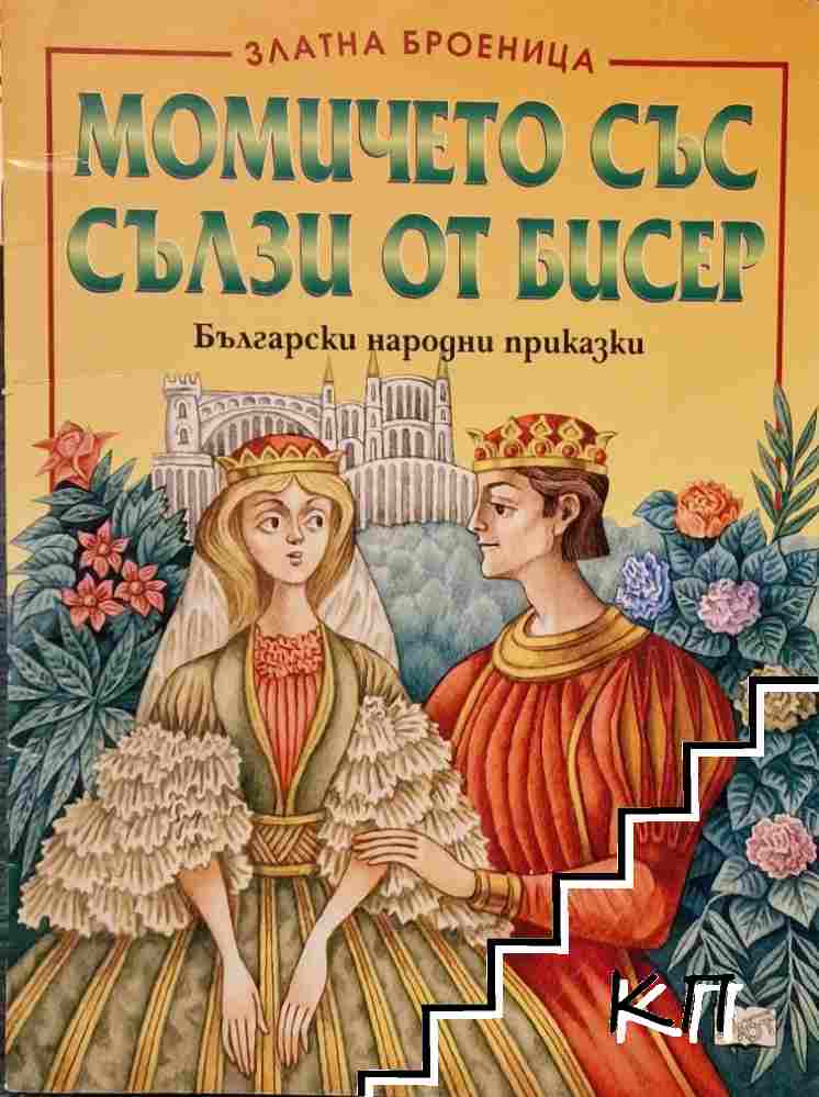 Момичето със сълзи от бисер