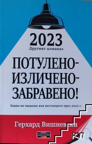 2023 Другият алманах: Потулено - изличено - забравено!