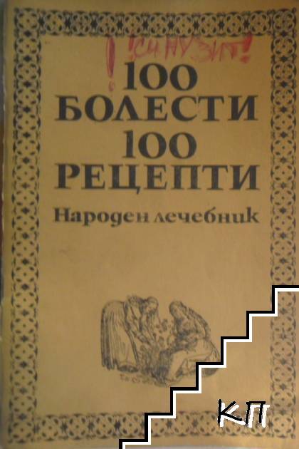 100 болести, 100 рецепти