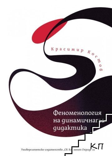 Феноменология на динамичната дидактика